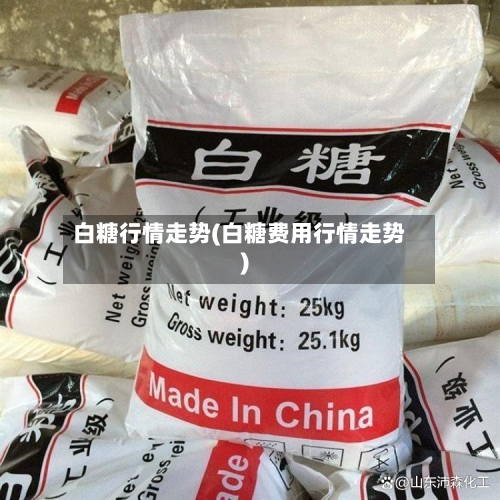 白糖行情走势(白糖费用行情走势)-第2张图片