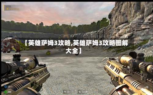 【英雄萨姆3攻略,英雄萨姆3攻略图解大全】-第2张图片