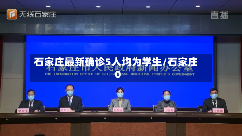 石家庄最新确诊5人均为学生/石家庄0-第1张图片