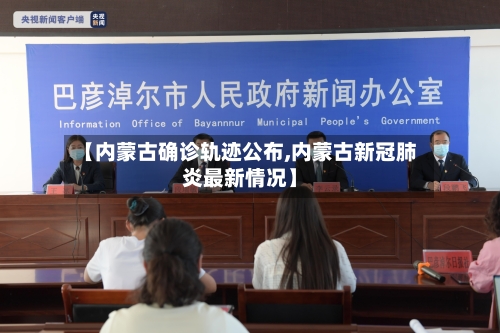 【内蒙古确诊轨迹公布,内蒙古新冠肺炎最新情况】-第1张图片