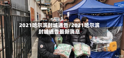 2021哈尔滨封城通告/2021哈尔滨封城通告最新消息-第1张图片
