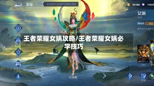 王者荣耀女娲攻略/王者荣耀女娲必学技巧