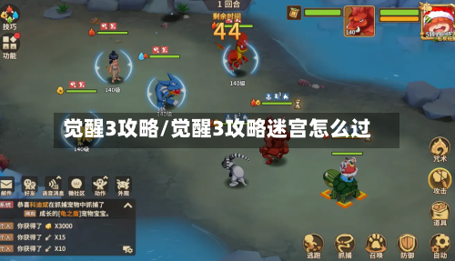 觉醒3攻略/觉醒3攻略迷宫怎么过