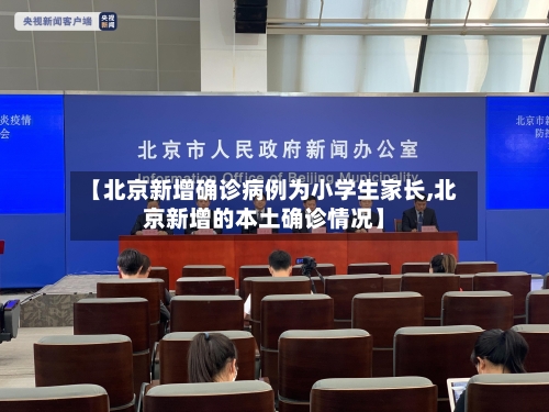 【北京新增确诊病例为小学生家长,北京新增的本土确诊情况】-第1张图片