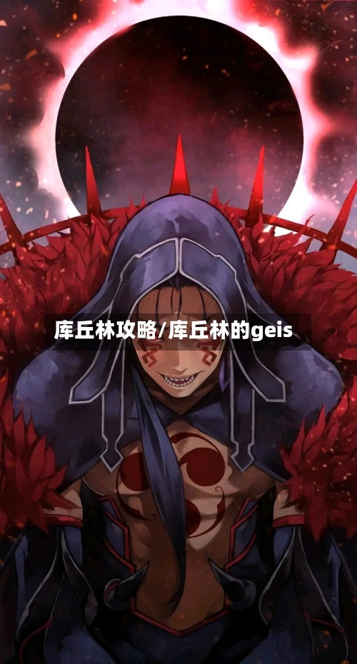 库丘林攻略/库丘林的geis-第1张图片