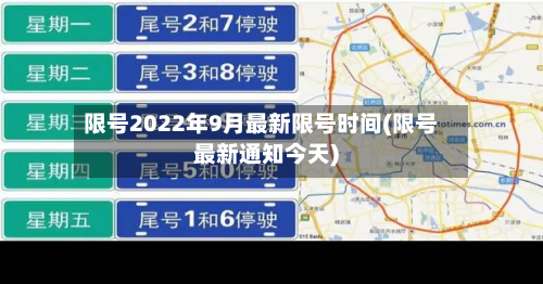 限号2022年9月最新限号时间(限号最新通知今天)-第1张图片