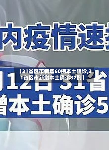 【31省区市新增60例本土确诊,31省区市新增本土确诊87例】-第1张图片