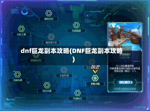 dnf巨龙副本攻略(DNF巨龙副本攻略)-第1张图片