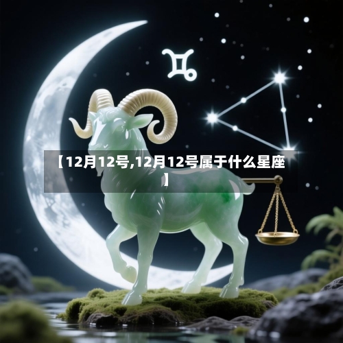 【12月12号,12月12号属于什么星座】-第1张图片