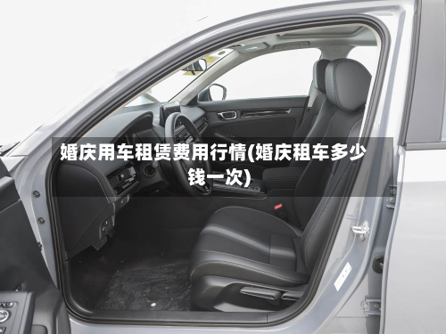 婚庆用车租赁费用行情(婚庆租车多少钱一次)-第1张图片