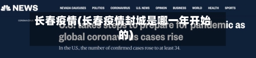 长春疫情(长春疫情封城是哪一年开始的)-第1张图片