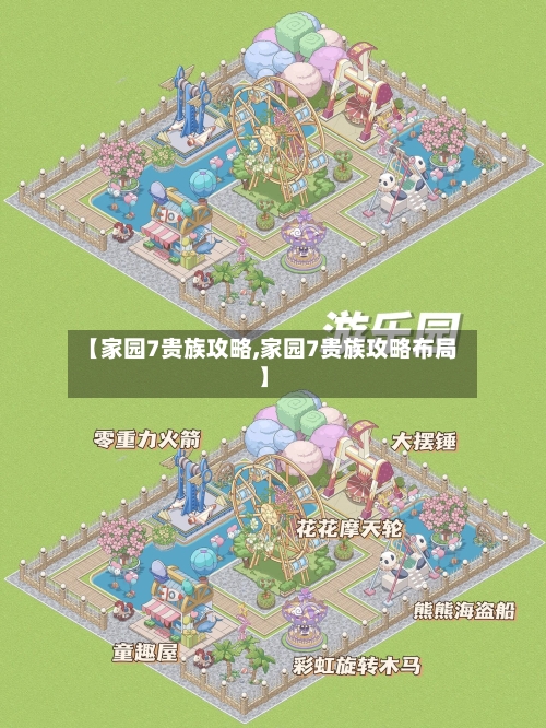 【家园7贵族攻略,家园7贵族攻略布局】-第2张图片