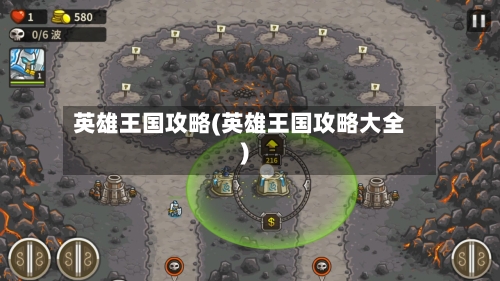 英雄王国攻略(英雄王国攻略大全)