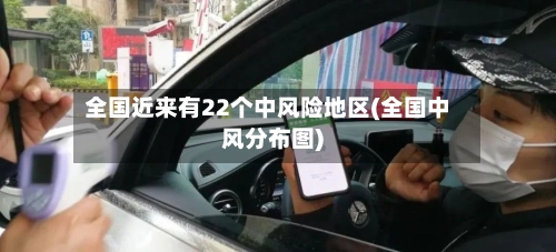 全国近来有22个中风险地区(全国中风分布图)-第1张图片
