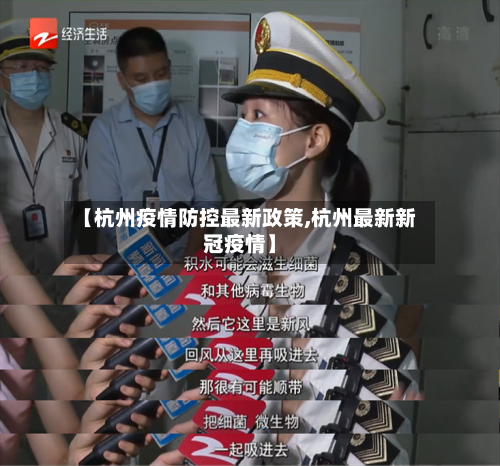 【杭州疫情防控最新政策,杭州最新新冠疫情】
