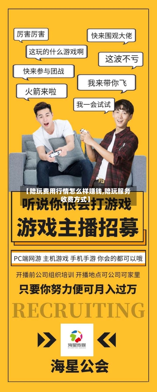 【陪玩费用行情怎么样赚钱,陪玩服务收费方式】-第2张图片