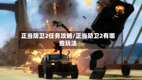 正当防卫2任务攻略/正当防卫2有哪些玩法