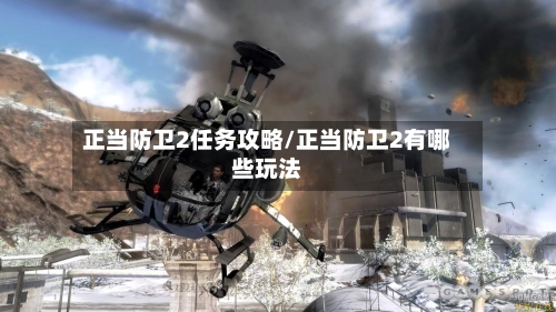 正当防卫2任务攻略/正当防卫2有哪些玩法-第2张图片
