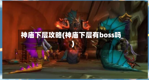 神庙下层攻略(神庙下层有boss吗)
