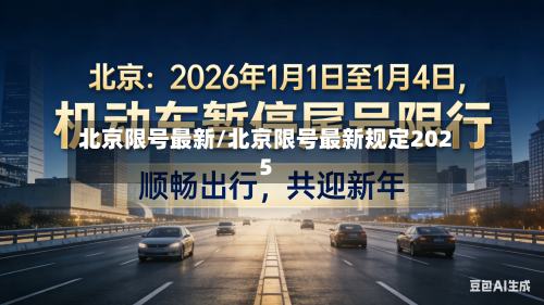 北京限号最新/北京限号最新规定2025