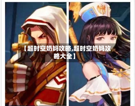 【超时空奶妈攻略,超时空奶妈攻略大全】
