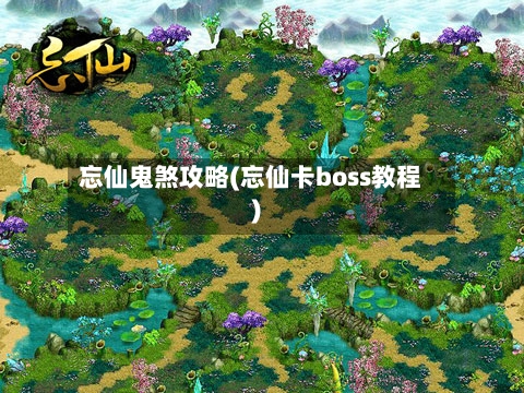 忘仙鬼煞攻略(忘仙卡boss教程)-第2张图片