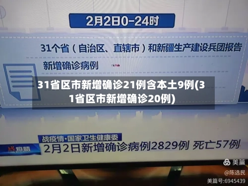 31省区市新增确诊21例含本土9例(31省区市新增确诊20例)-第2张图片