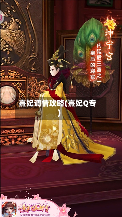 熹妃调情攻略(熹妃Q专)