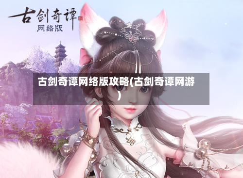 古剑奇谭网络版攻略(古剑奇谭网游)-第2张图片