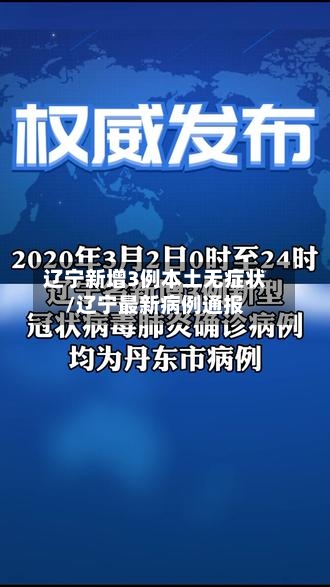 辽宁新增3例本土无症状/辽宁最新病例通报