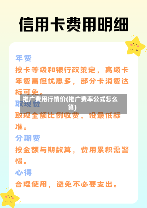 推广费用行情价(推广费率公式怎么算)