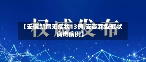 【安徽新增无症状13例,安徽新型冠状病毒病例】