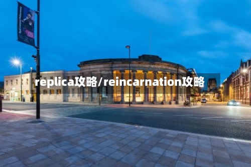 replica攻略/reincarnation攻略-第1张图片