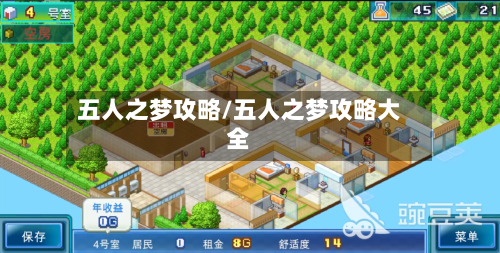 五人之梦攻略/五人之梦攻略大全-第1张图片