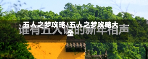 五人之梦攻略/五人之梦攻略大全-第3张图片