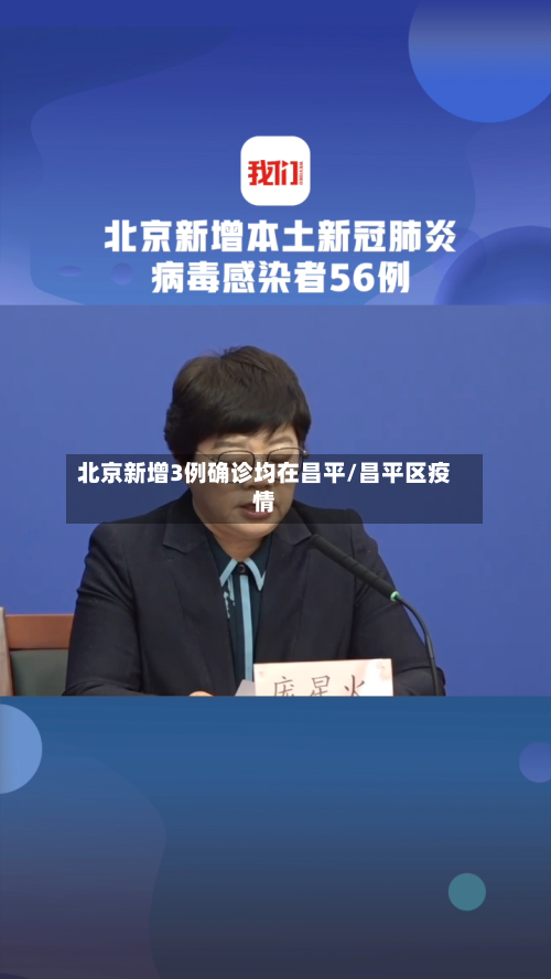 北京新增3例确诊均在昌平/昌平区疫情