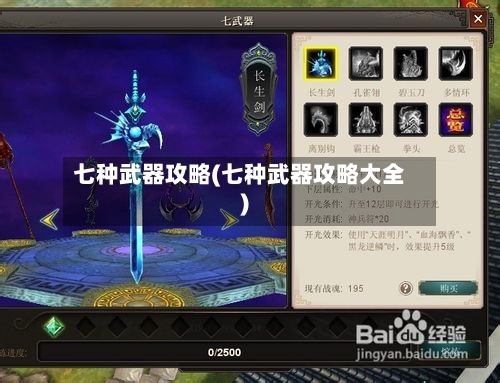 七种武器攻略(七种武器攻略大全)