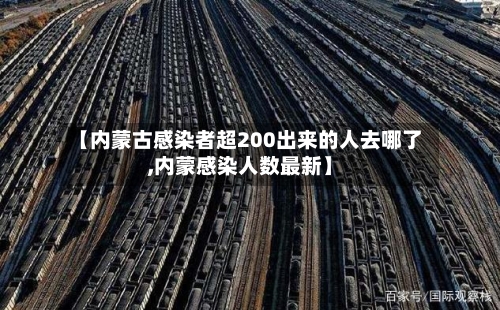 【内蒙古感染者超200出来的人去哪了,内蒙感染人数最新】