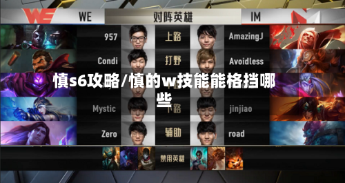 慎s6攻略/慎的w技能能格挡哪些