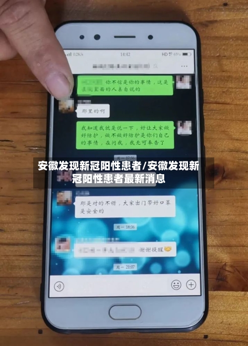 安徽发现新冠阳性患者/安徽发现新冠阳性患者最新消息-第3张图片