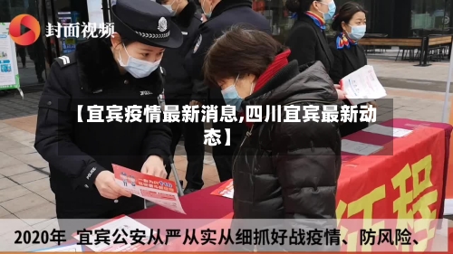 【宜宾疫情最新消息,四川宜宾最新动态】