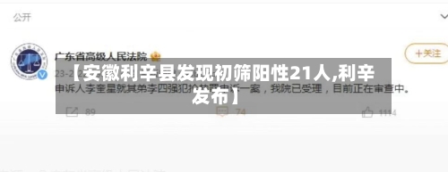 【安徽利辛县发现初筛阳性21人,利辛发布】