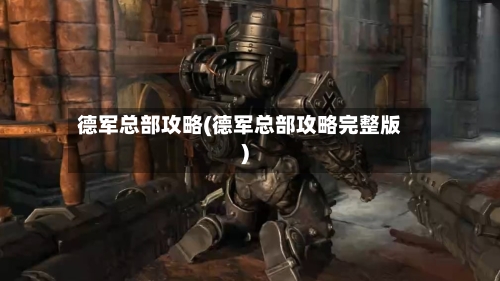 德军总部攻略(德军总部攻略完整版)-第1张图片