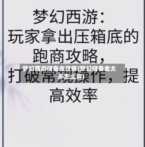 梦幻西游储备金攻略(梦幻储备金太多怎么用)-第2张图片