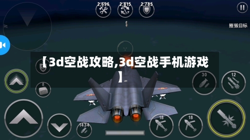 【3d空战攻略,3d空战手机游戏】-第2张图片