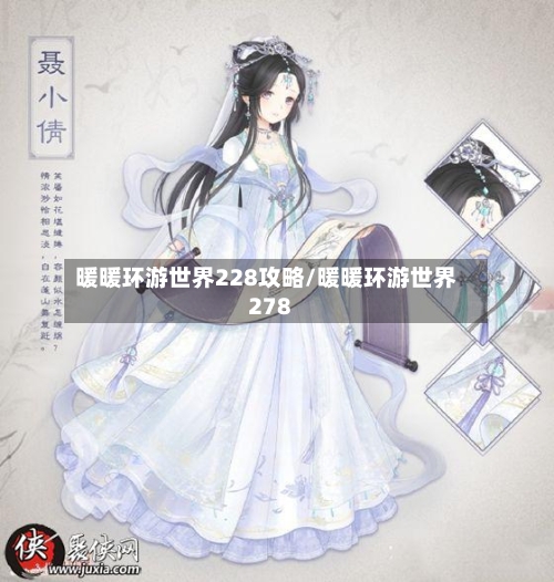 暖暖环游世界228攻略/暖暖环游世界278