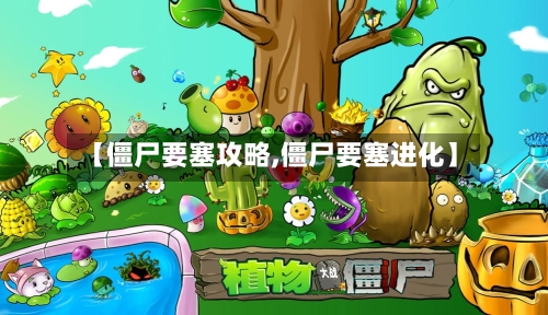 【僵尸要塞攻略,僵尸要塞进化】-第3张图片