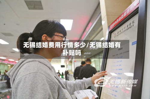 无锡结婚费用行情多少/无锡结婚有补贴吗
