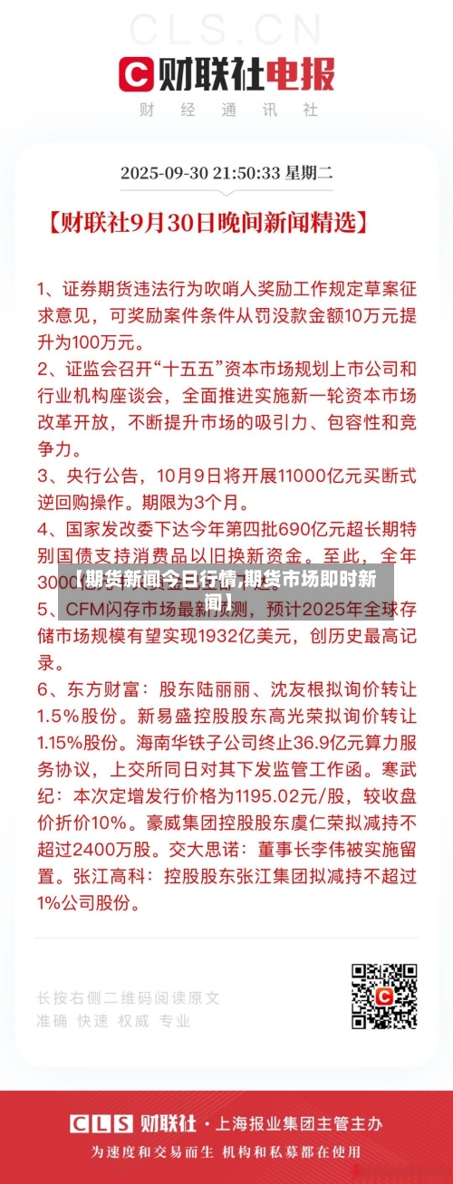 【期货新闻今日行情,期货市场即时新闻】-第1张图片
