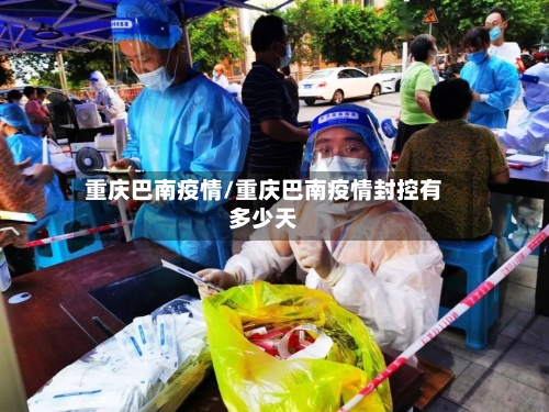 重庆巴南疫情/重庆巴南疫情封控有多少天-第1张图片